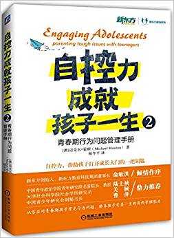 自控力成就孩子一生2:青春期行为问题管理手册  平装 - Engaging Adolecents