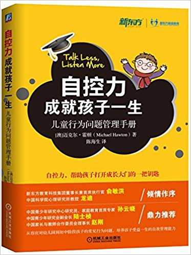 自控力成就孩子一生:儿童行为问题管理手册  平装 Talk Less Listen More